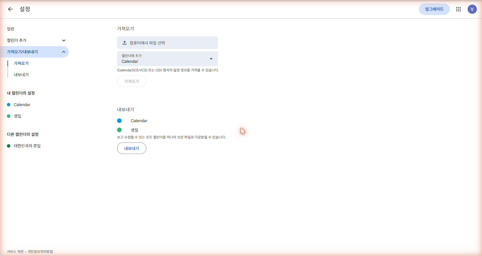 '가져오기 및 내보내기' 메뉴로 이동 화면