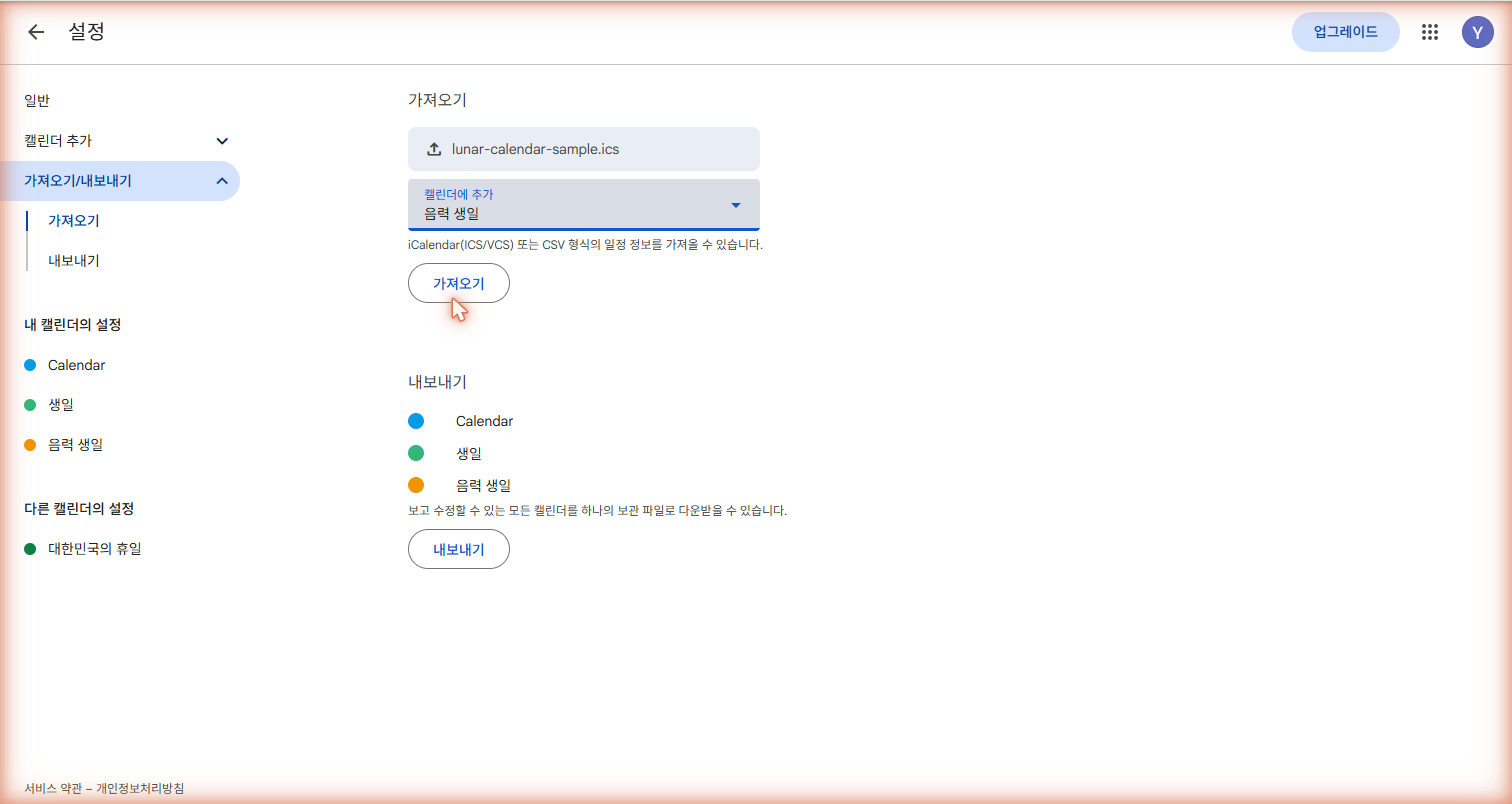 대상 캘린더를 1단계에서 만든 캘린더로 선택하고 가져오기 화면