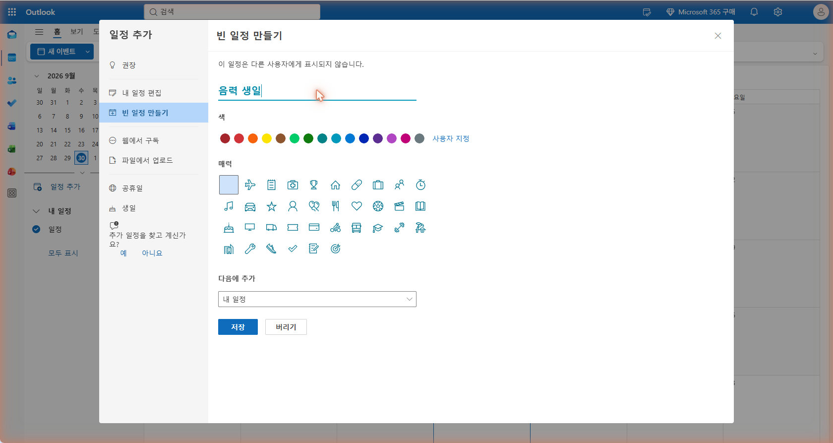 전용 캘린더 새로 만들기 (권장) 화면